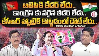 కేసీఆర్ హ్యాట్రిక్ కొట్టడం పక్కా..! BRS Leader V.Prakash Rao | Telangana Politics @SumanTVNews