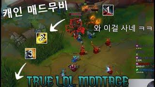 캐인 렝가 매드무비 - 챌린저 렝가 원챔의 지리는 명장면 롤 매드무비 ( Chellenger Rengar crazy combo )