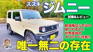 スズキ ジムニー 【試乗&レビュー】狭い林道もスイスイ!! 軽自動車規格の本格オフローダーで唯一無二の存在!! SUZUKI JIMNY E-CarLife with 五味やすたか