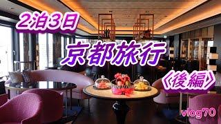 【With subtitles】A hotel that feels Paris in Japan "FAUCHON HOTEL KYOTO"「フォションホテル京都」と高級居酒屋「二条 有恒」