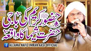 Hazoor Pak SAW ki Behan Hazrat Sheema ka Waqia Imran Aasi /By Hafiz Imran Aasi Official 1  25/3/2024