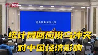 统计局回应俄乌冲突对中国经济影响：能控制在有限范围内