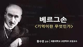 [교내세미나] 베르그손 - 기억이란 무엇인가? (황수영 교수)