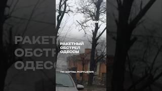 TW: жертвы, разрушения