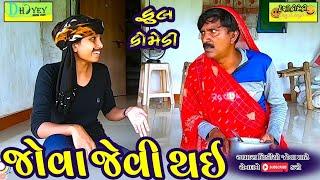 Jova Jevi Thai ।।જોવા જેવી થઈ ।।HD Video।।Deshi Comedy।।Comedy Video।।