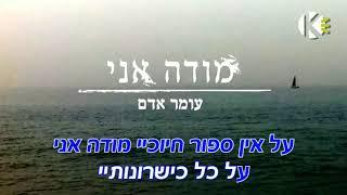 מודה אני - עומר אדם - שרים קריוקי