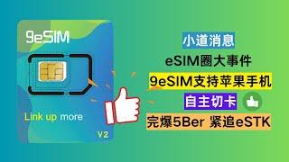 性价比+1！让非eSIM变eSIM手机！价格同类最低！9esim就是这么牛！紧追eSTK的步伐，已经远远将5ber甩在后面！内测版已经实现苹果手机自主切卡！#5ber #9esim #estk