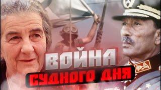 Война Судного Дня  Конфликт изменивший Ближний Восток