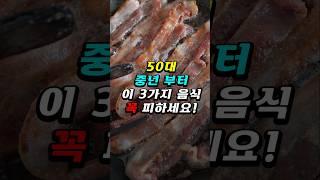 50대 중년부터 이 3가지 음식 꼭 피하세요! - #중년건강 #건강