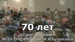 70 лет ФМБЦ им. А.И.Бурназяна