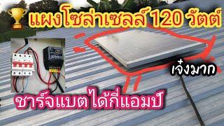 แผงโซล่าเซลล์ 120 วัตต์ชาร์จลงแบตได้กี่แอมป์ไปดูกัน solar cell@ทําได้ชัวร์