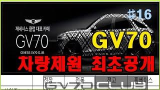 [제알남]제네시스GV70 16 드디어 차량제원 총공개!!! 벤츠GLC,비엠X3 긴장  (feat.제네시스G80,GV80,)Genesis GV70