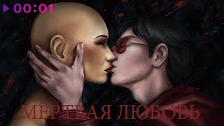 Сверстник - Мёртвая любовь | Official Audio | 2024