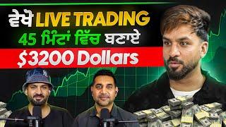 ਕੀ ਹੈ Trading ਦਾ Business, ਕਿਸ ਤਰਾਂ ਕਮਾ ਸਕਦੇ ਹੋ ਹਜ਼ਾਰਾ Dollars  | Aman Aujla