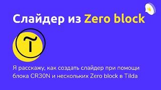 Слайдер из Zero block и обложки CR30N в Tilda