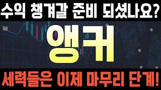 [앵커] #앵커코인 #앵커코인전망 #앵커코인분석 #앵커목표가 #앵커전망 #앵커대응 #앵커호재 #앵커차트 #앵커분석 #앵커코인분석