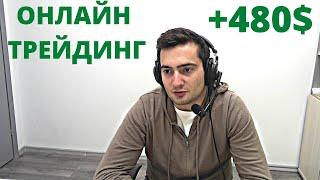 Активный ТРЕЙДИНГ внутри дня + 480$. ИНТРАДЕЙ И СКАЛЬПИНГ