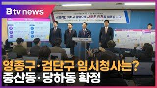 영종구·검단구 임시청사는?…중산동·당하동 확정