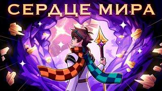  Сердце мира — (MrLololoshka, Archmage Eternal, Восход, PryAnnya) • Сердце Вселенной