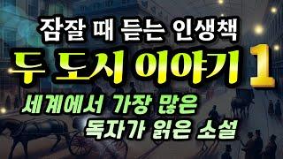 잠잘때듣는 인생책 [두 도시 이야기 1 (12부작 완결)] 찰스디킨스가 전하는 장대한 감동의 역작 A Tale of Two Cities 오디오북