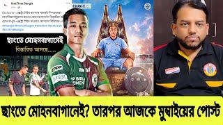 ছাংতে কে নিয়ে ভুল খবর করার পর Youtuber দের মতন ক্ষমা চাইবে কেউ⁉️