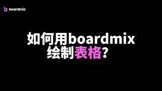 如何用boardmix绘制表格？超详细新手教程！