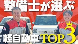 【整備士が選ぶ！軽自動車TOP3】走行性、機能、内外装を比較してどの車がおすすめ？ホンダNBOX/N-ONERS/ダイハツタントファンクロス/ムーヴキャンバス