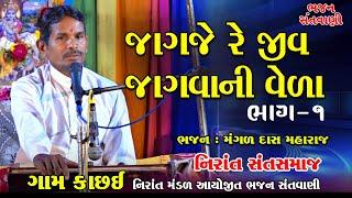 ગામ કાચ્છઈ || ભજન સંતવાણી || ભાગ 1 મંગળદાસ મહારાજ || નિરાંત સંત સમાજ || Kachai Bhajan Sandhya