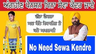 ਘਰ ਬੈਠੇ ਔਨਲਾਈਨ ਅੰਗਹੀਣ ਪੈਨਸ਼ਨ ਅਪਲਾਈ ਕਰੋ | How to Online Disable Person pension Apply #handicappension