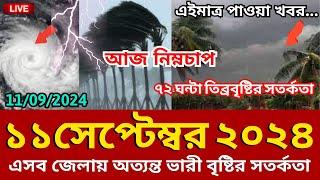 আবহাওয়ার খবর, 11 September 2024, Bangladesh weather Report