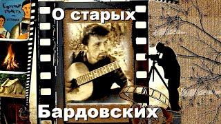 "О  СТАРЫХ  БАРДОВСКИХ" -  А. ПЕРОВ, исп. М. СЕМЕНЕНКО