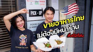 ร้านได้หลักล้าน ขายอาหารไทยในอเมริกา ไม่พึ่งหน้าร้าน  เปิดดึกถึงตีสาม