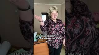 Поздравления от училки #приколы#tiktok #tiktokvideo #поздравление