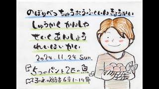 登別中央福音教会　2024年11月24日　収穫感謝・聖句暗唱礼拝会