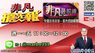 2024/11/21【照哥開講】之非凡連線