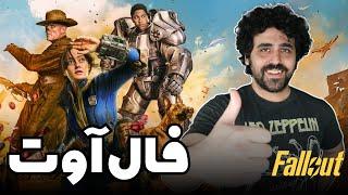 Fallout Tv Show Review - نقد سریال فال آوت