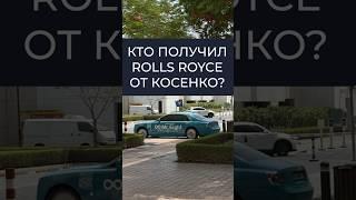 Кому Косенко подарил Rolls Royce? | @mrthankyoumusic | Дмитрий Mike Иванов