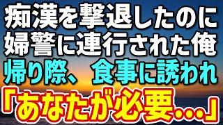 【感動する話】痴漢を撃退した俺に、婦警「過剰防衛の可能性が…」警察署へ連行された。帰り際、婦警「この後、時間ありますか？」→とんでもない展開に…