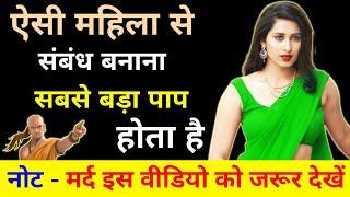 इन नारियों से कभी ना रखें कोई संपर्क || Chanakya Niti in Hindi