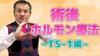 乳がん術後ホルモン療法の新しい選択肢【TS-1編】