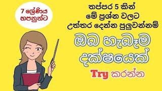 #Ithihasaya_Uganimu  #Short_Questions ඉතිහාසය 7 ශ්‍රේණිය 2 වාරය අනුමාන කෙටි ප්‍රශ්න