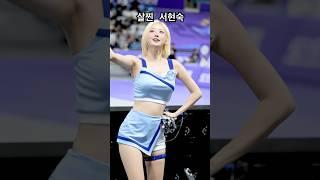 건강해진 서현숙 ㅋ #서현숙 #치어리더 #대한항공 #cheerleader #shorts