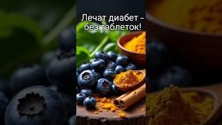 Эти продукты лечат диабет без таблеток!