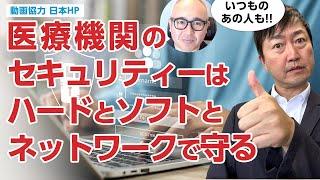 【いつものあの人】医療機関のセキュリティーを高めるためには－ランサムウエアなどから、ソフト・ハード・ネットワークの守りを固める