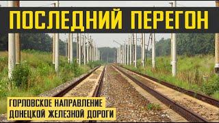 ЗАБРОШЕННАЯ ДОРОГА | Горловское направление | Донецкая железная дорога