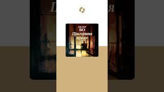 Ивлин Во «Пригоршня праха». Аудиокнига. Читает Владимир Голицын #trending #shorts #аудиокниги
