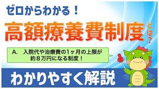 【高額療養費制度とは？】高い医療費が必要になったときに役に立つ制度を解説