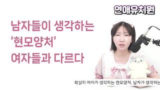 남자들이 생각하는 현모양처. 여자들과 정반대인 이유