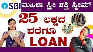 ಮಹಿಳೆಯರಿಗೆ Good News - 25 Lakhs Loan For Women | SBI Stree Shakti Scheme Details in Kannada | SBI