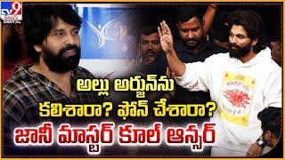 అల్లు అర్జున్‌ను కలిశారా? ఫోన్ చేశారా?   జానీ మాస్టర్ కూల్ ఆన్సర్ | Choreographer Jani Master -TV9